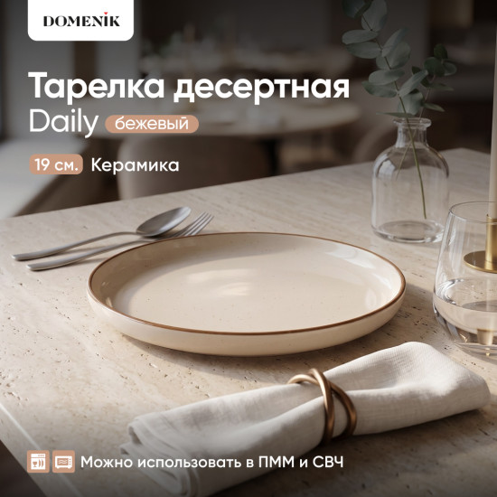 Тарелка десертная Daily керамическая