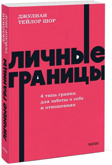 Личные границы. 4 типа границ для заботы о себе и отношениях