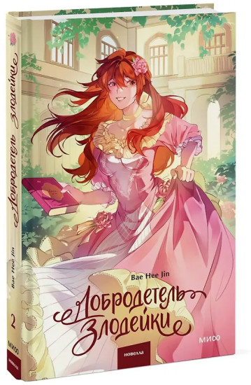 Добродетель злодейки. Том 2