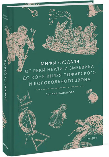 Мифы Суздаля. От реки Нерли и змеевика до коня князя Пожарского и колокольного звона