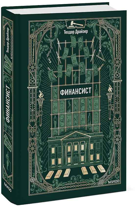 Финансист | Вечные истории