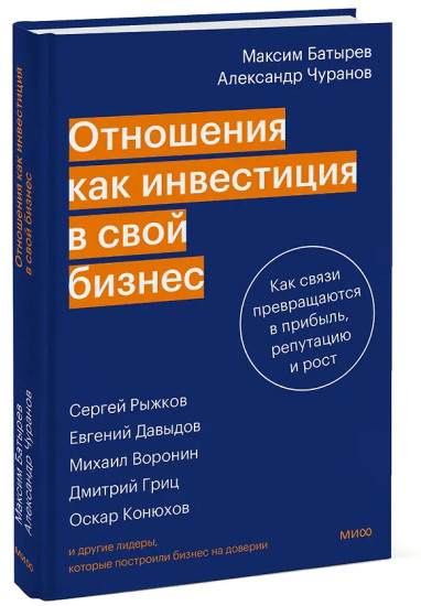 Отношения как инвестиция в свой бизнес. Как связи превращаются в прибыль, репутацию и рост