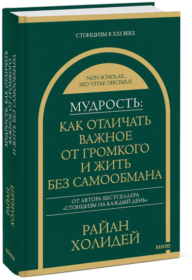 Мудрость. Как отличать важное от громкого и жить без самообмана