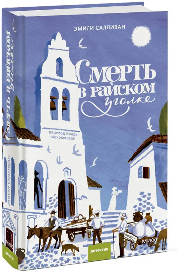 Смерть в райском уголке