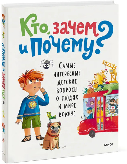 Кто, зачем и почему? Самые интересные детские вопросы о людях и мире вокруг