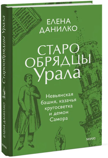 Старообрядцы Урала. Невьянская башня, казачья кругосветка и демон Самора