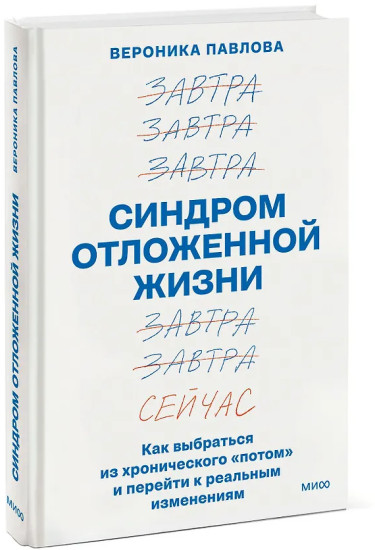 Синдром отложенной жизни. Как выбраться из хронического «потом» и перейти к реальным изменениям