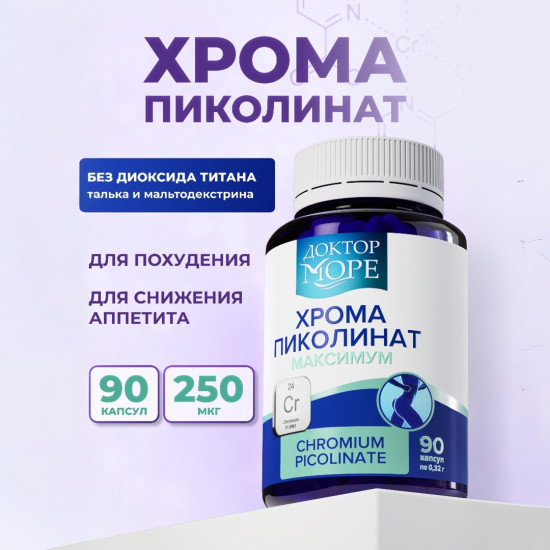 хрома пиколинат для похудения и снижения аппетита (chromium picolinate)