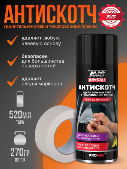Удалитель наклеек и тонировочной пленки «Антискотч»
