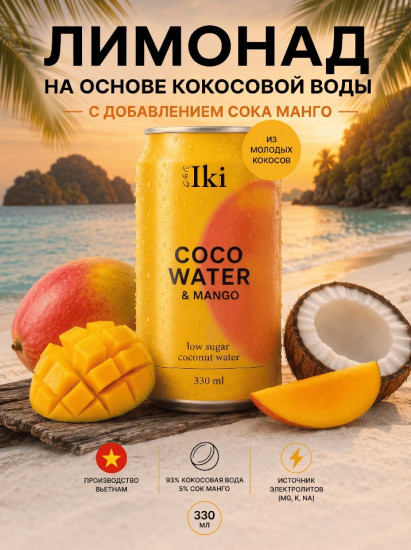 Лимонад на основе кокосовой воды с соком Манго