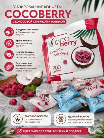 Конфеты кокос и малина в глазури, кокосовая стружка, 200 грамм
