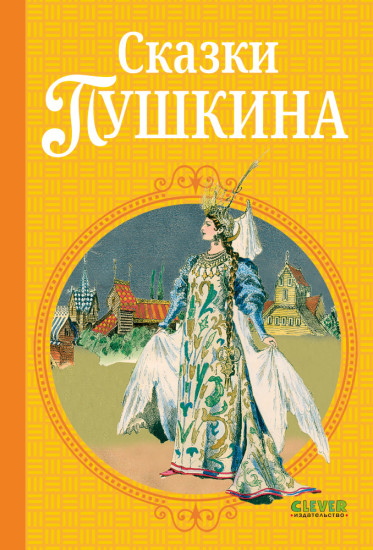 Сказки Пушкина