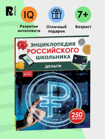 Деньги. 250 фактов