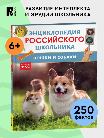Кошки и собаки. 250 фактов