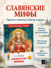Славянские мифы