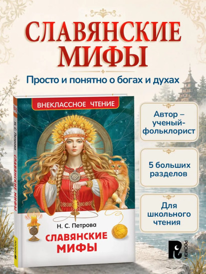Славянские мифы