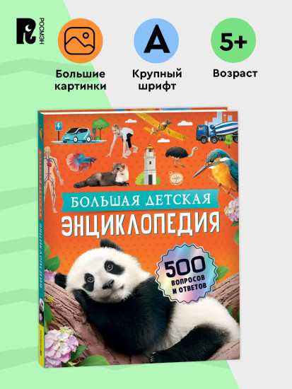 Большая детская энциклопедия. 500 вопросов и ответов