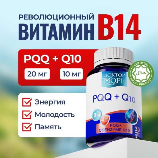 Витамин B14, Pqq Q10 коэнзимный комплекс для памяти и клеток, капсулы 30 шт