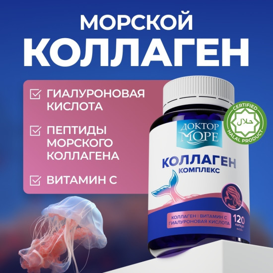 Коллаген морской 1 и 3 типа с гиалуроновой кислотой и витамином C капсулы 120 шт