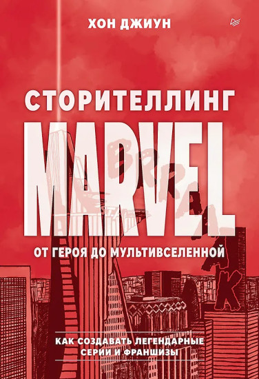 Сторителлинг Marvel. От героя до мультивселенной