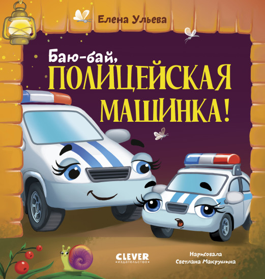 Засыпательные сказки про машинки. Баю-бай, полицейская машинка!