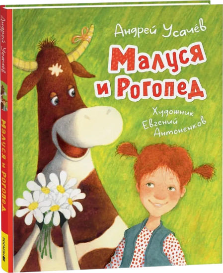 Малуся и Рогопед