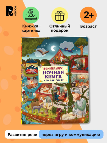 Ночная книга. Кто где спит? Виммельбух
