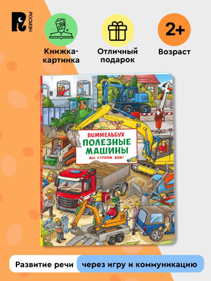 Полезные машины. Мы строим дом! Виммельбух