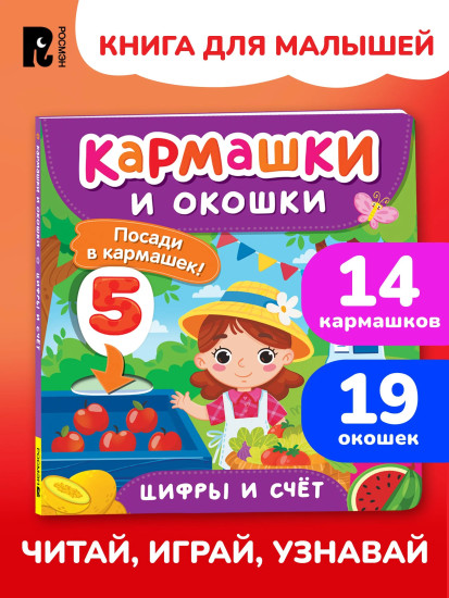 Цифры и счёт. Кармашки и окошки