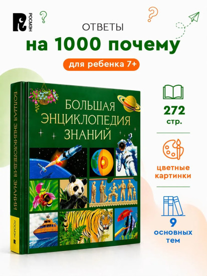 Большая энциклопедия знаний
