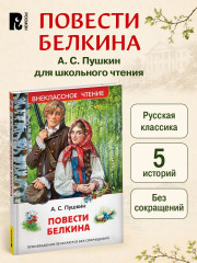 Повести Белкина