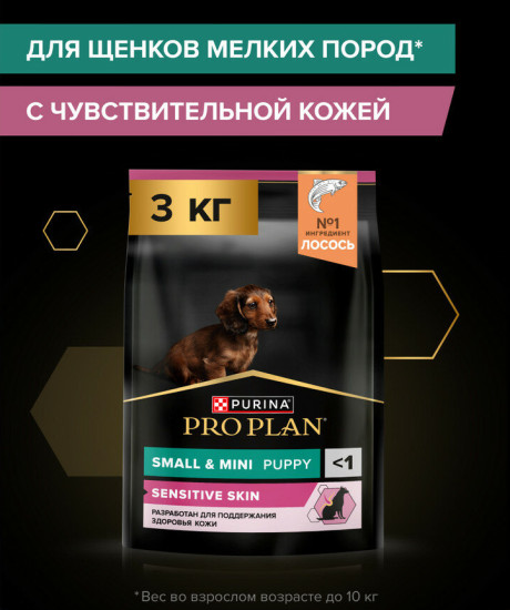Сухой корм для щенков мелких и карликовых пород с чувствительной кожей с лососем