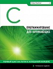 Программирование на C для начинающих