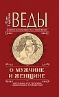 Веды о мужчине и женщине