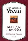Беседы с Богом. Книга 1. Необычный диалог