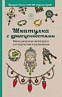 Шкатулка с драгоценностями. Мини-раскраска-антистресс для творчества и вдохновения