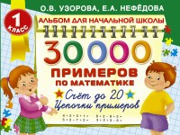 30000 примеров по математике. 1 класс. Счет до 20. Цепочки примеров