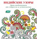 Арт-медитации от стресса и усталости. Индийские узоры