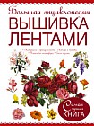 Большая энциклопедия. Вышивка лентами