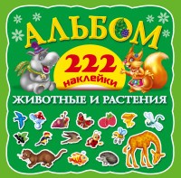 Животные и растения | Альбом 222 наклейки