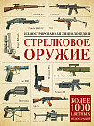 Стрелковое оружие. Иллюстрированная энциклопедия