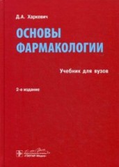 Основы фармакологии