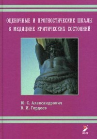 Оценочные и прогностические шкалы в медицине критических состояний. Руководство