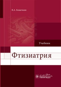 Фтизиатрия