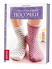 Двусторонние носочки (крючок)