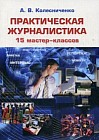 Практическая журналистика. 15 мастер-классов. Учебное пособие для студентов высших учебных заведений