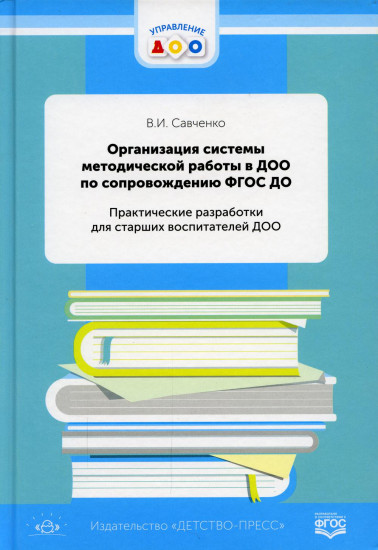 Организация системы методической работы в ДОО по сопровождению ФГОС ДО. Практические разработки для старших воспитателей ДОО. ФГОС