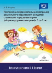 Комплексная образовательная программа дошкольного образования для детей с тяжелыми нарушениями речи