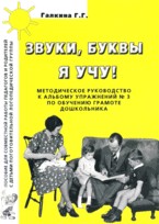 Звуки, буквы я учу! Методическое руководство к альбому упражнений №3 по обучению грамоте дошкольников логопедической группы