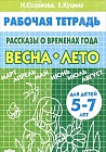 Рассказы о временах года. Весна-лето